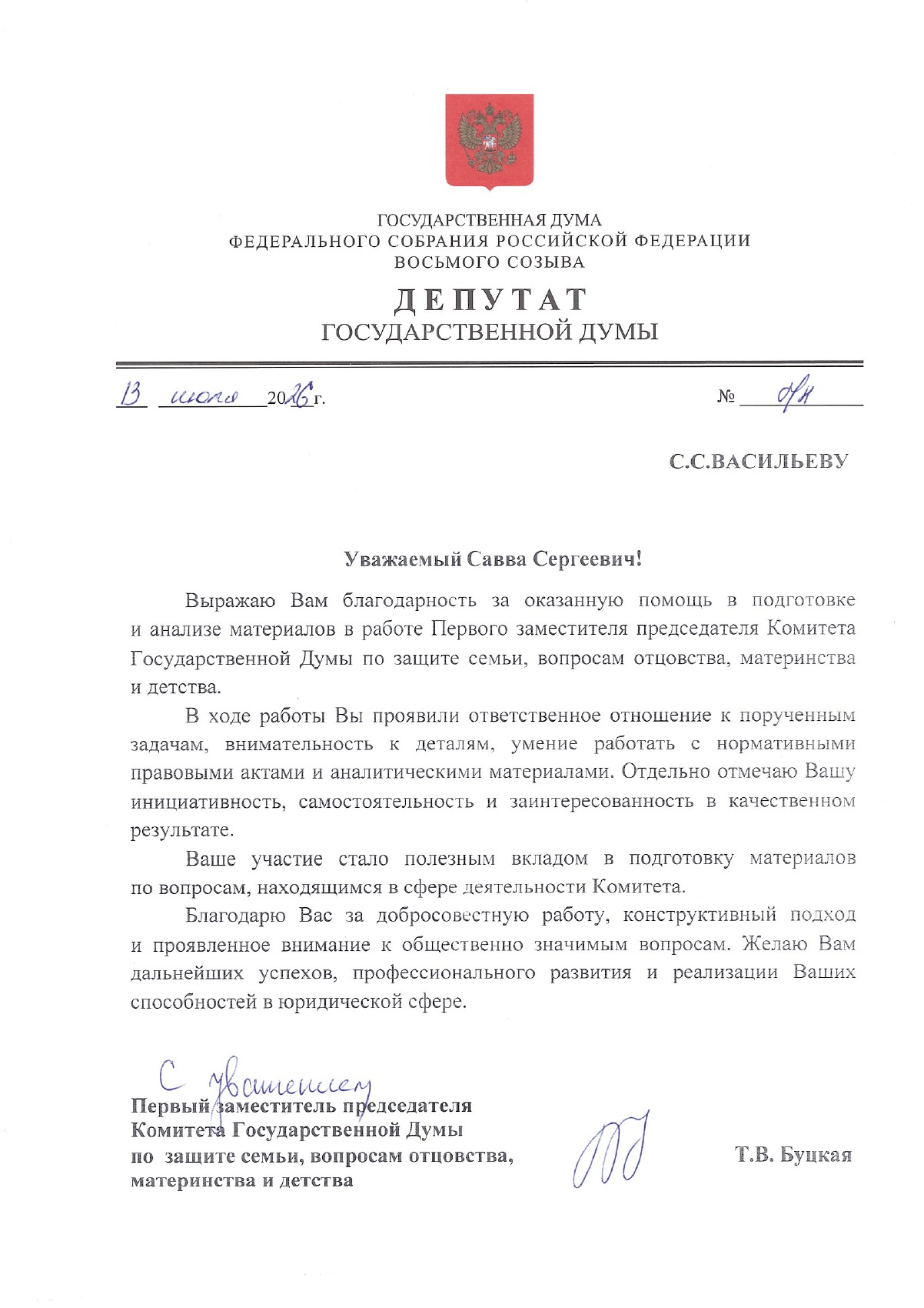 Благодарственное письмо Савве Васильеву